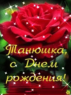 ТАНЮШКА animДР