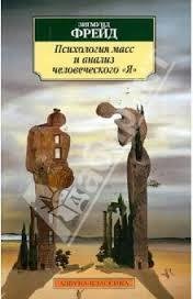 Зигмунд Фрейд-Психология масс
