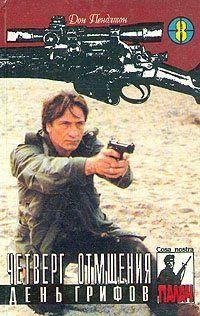 16 ДОН ПЕНДЛТОН [ ДЕНЬ ГРИФОВ ]