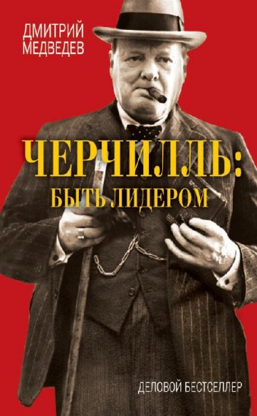 Черчилль. быть лидером (fb2)