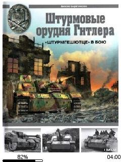 М.Барятинский-Штурмгеншютце в бою 128804