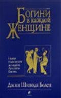 БОГИНИ В КАЖДОЙ ЖЕНЩИНЕ