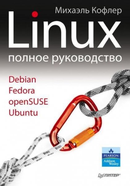 Mikhael Kofler Linux Polnoe rukovodstvo 2011