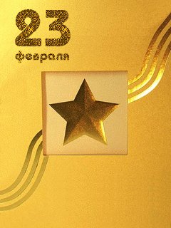 23 Fevralja.Animacija