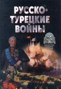 Широкорад. Русско-турецкие войны