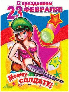 С 23 ФЕВРАЛЯ