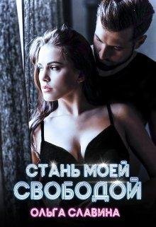 Ольга Славина-Стань моей свободой