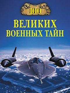 Великих военных тайн