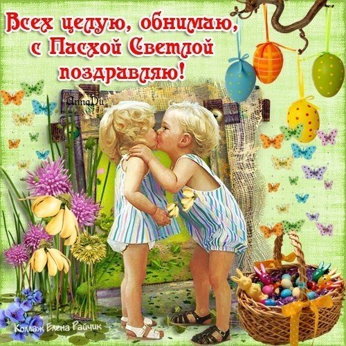с Пасхой