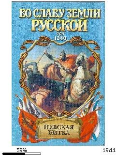 А.Сегень-Невская битва. Солнце земли рус
