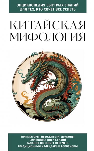 Москаленко Н.В. Китайская мифология