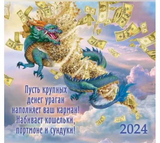 Дракон с пожеланиями