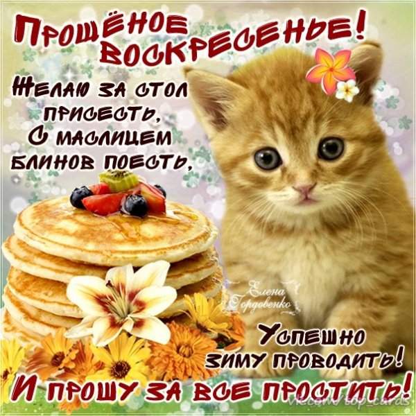 С Прощёным Воскресеньем (12)