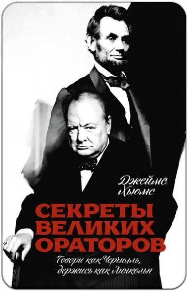 Хьюмс Джеймс. Секреты великих ораторов.