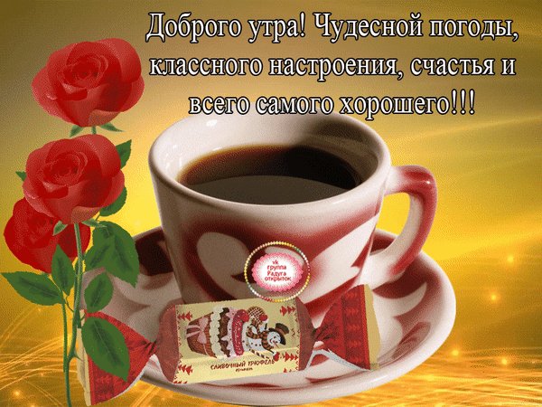 Анимированная открытка доброго утра (2)