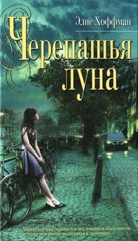 ЭЛИС ХОФФМАН-ЧЕРЕПАШЬЯ ЛУНА