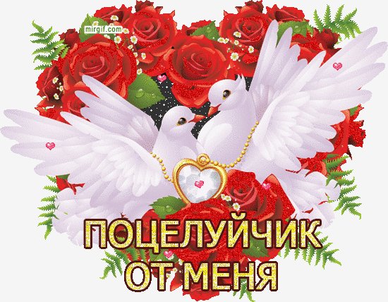 Анимированная открытка поцелуйчик от