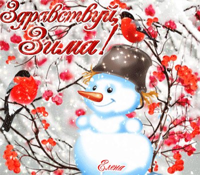Здравствуй зима