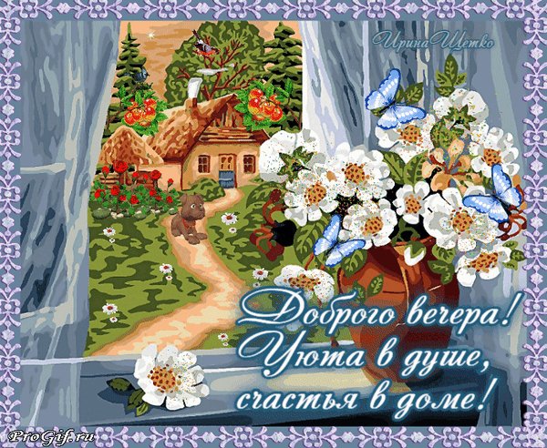 Анимированная открытка доброго вечера