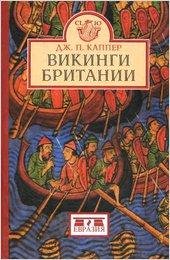 dzhon-kapper-vikingi-britanii