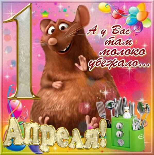 С 1 Апреля