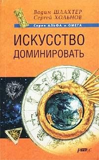 Вадим Шлахтер - Искусство доминировать