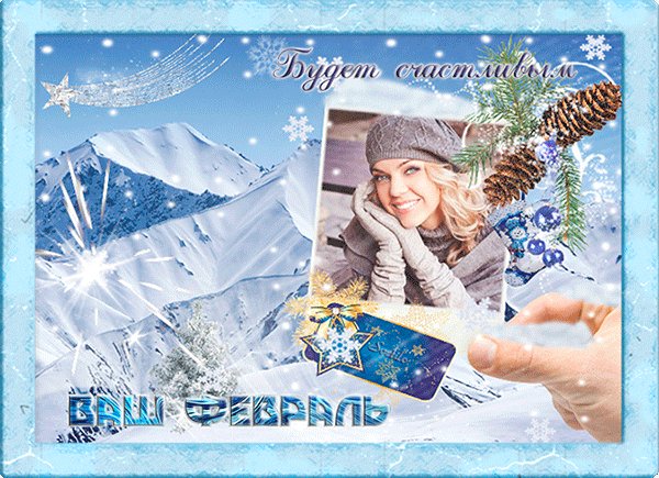 Счастья в феврале!