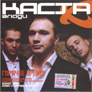 Каста.Горячее время