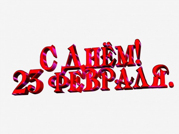 23 февраля надпись клипарт