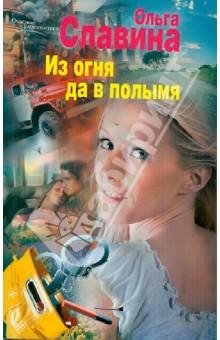 Из огня да в полымя-Ольга Славина