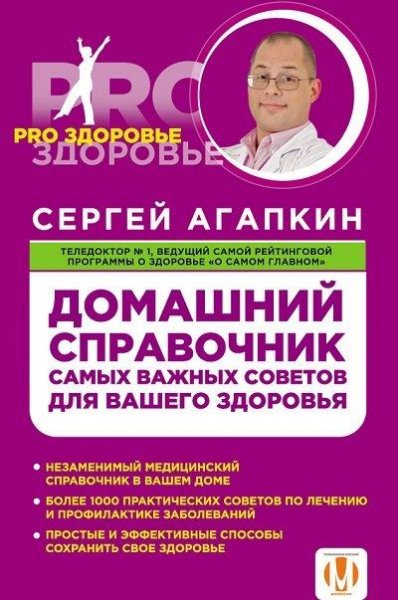 Домашний справочник самых важных советов