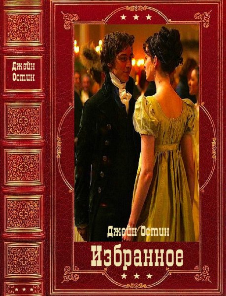 Ocтин. Избранное. Компиляция. Книги 1-10