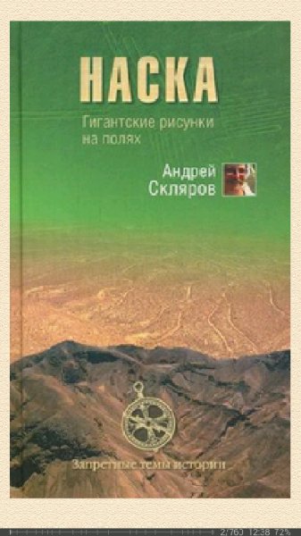 А. Скляров - Наска. Гигантские Рисунки На Полях