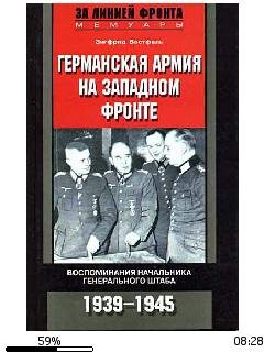 З.Вестфаль-Германская армия на Западном