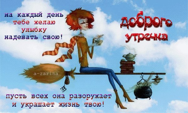 доброго утречка 000545