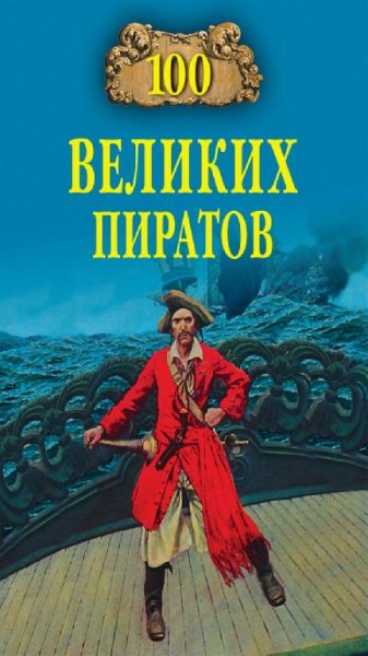 В.К. Губарев - 100 великих пиратов