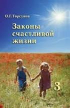 Торсунов Олег Законы счастливой жизни (к