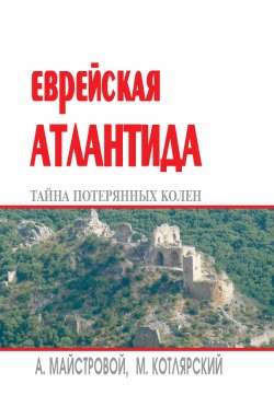 Майстровой. Еврейская Атлантида, тайна потерянных колен