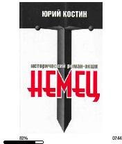 Ю.Костин-Немец 140340