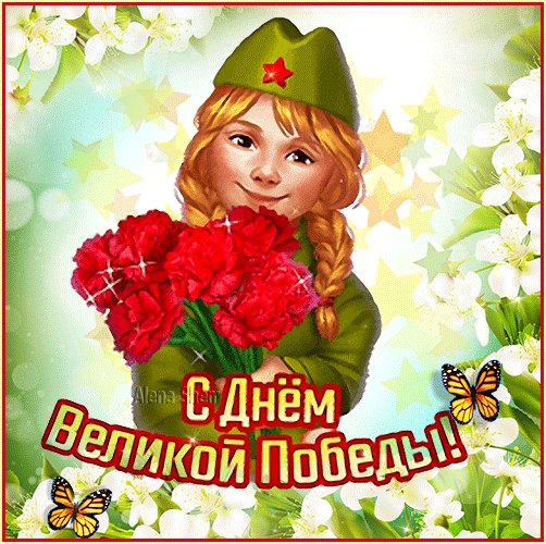 С Днём Победы!