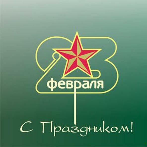 С праздником 23 февраля. 5с.
