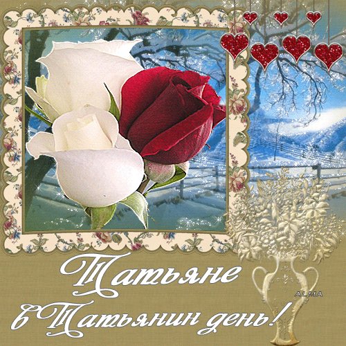 Татьяне в Татьянин день