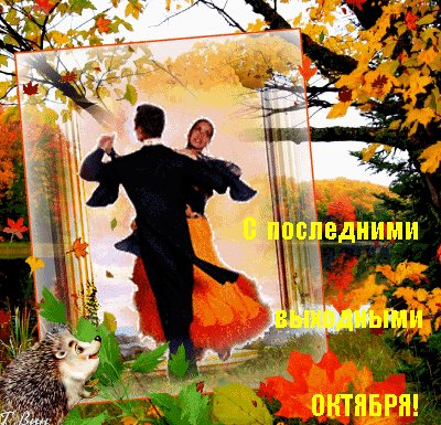 Анимированная открытка с последними