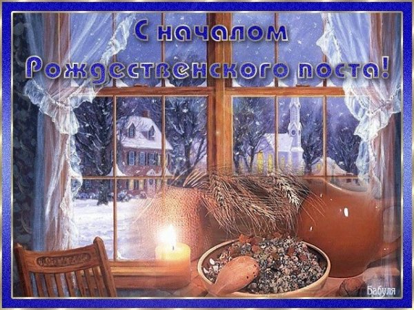 Открытка с началом рождественского поста