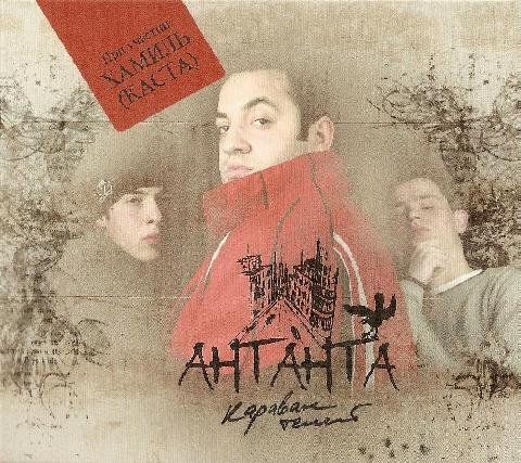 Антанта. Караван теней