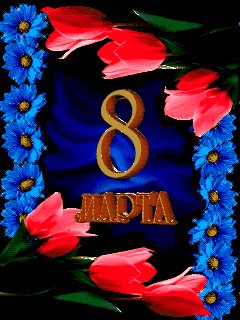 8 марта