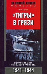 Отто Кариус "Тигры" в грязи