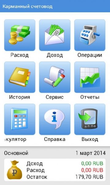 Карманный счетовод 1.1.8