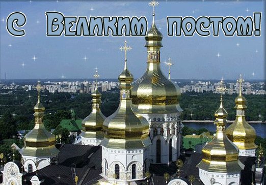 Анимированная открытка с великом постом
