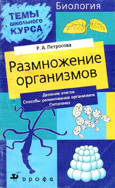 Петросова. Размножение организмов